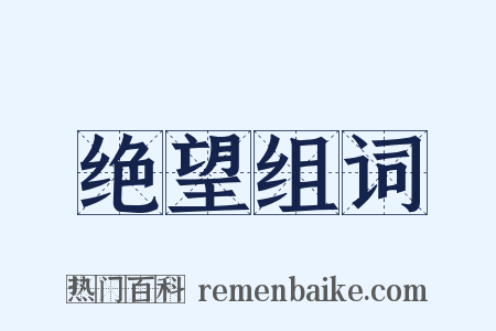 绝望组词是什么意思的图片